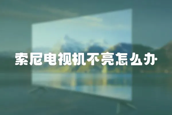 索尼電視機不亮怎么辦