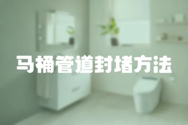 馬桶管道封堵方法