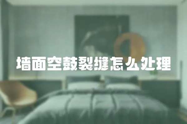 墻面空鼓裂縫怎么處理