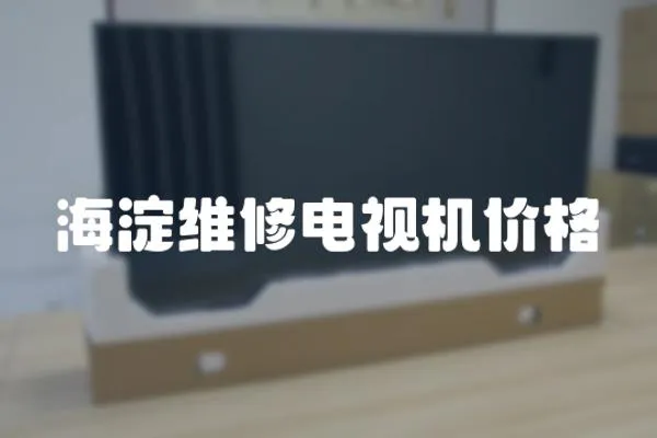 海淀維修電視機價格