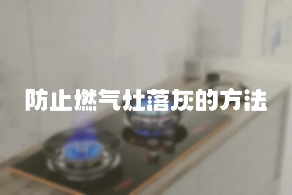 防止燃?xì)庠盥浠业姆椒?></a></div>
                    <div   id=