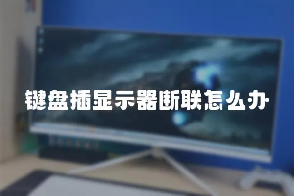 鍵盤插顯示器斷聯(lián)怎么辦