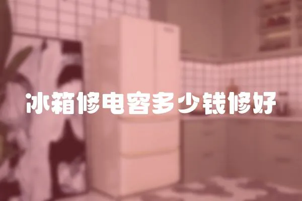 冰箱修電容多少錢修好