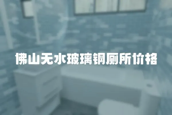 佛山無水玻璃鋼廁所價格