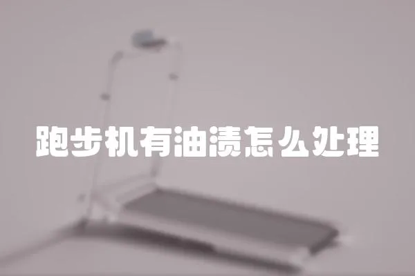 跑步機有油漬怎么處理