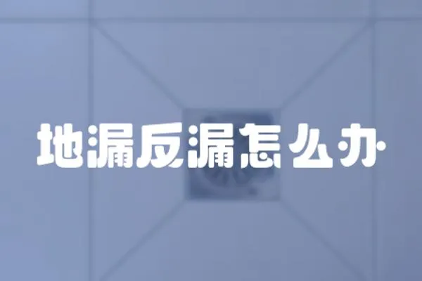 地漏反漏怎么辦