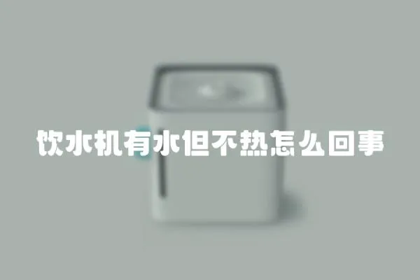 飲水機有水但不熱怎么回事