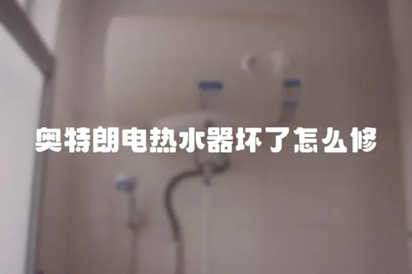奧特朗電熱水器壞了怎么修