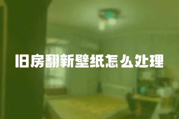 舊房翻新壁紙怎么處理