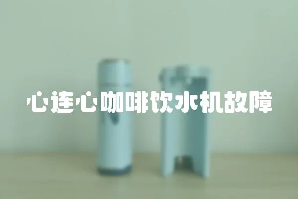 心連心咖啡飲水機故障
