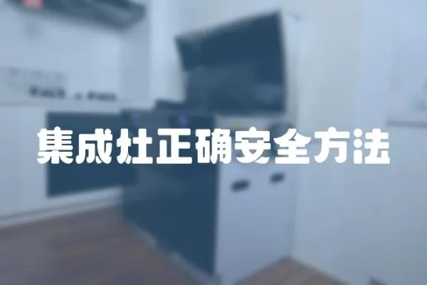 集成灶正確安全方法