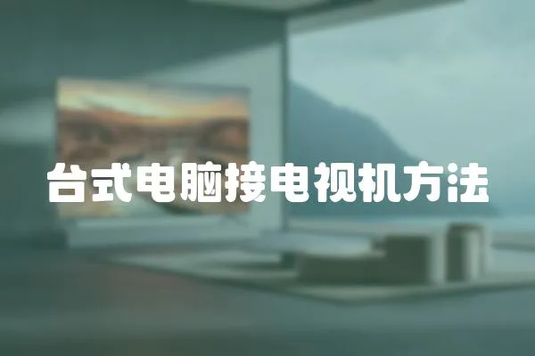 臺(tái)式電腦接電視機(jī)方法