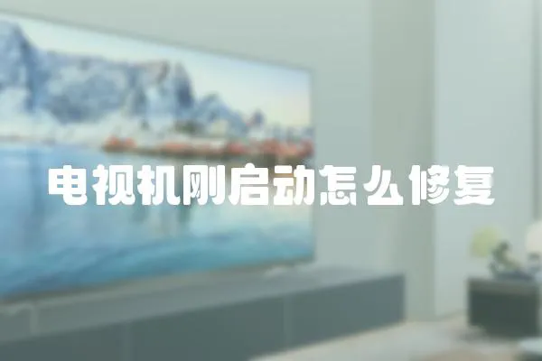 電視機剛啟動怎么修復