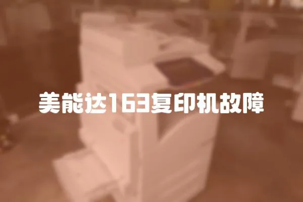 美能達163復印機故障
