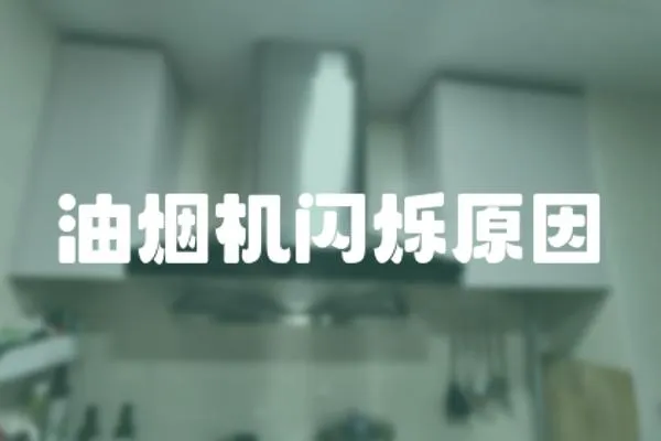 油煙機閃爍原因
