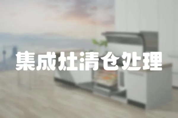 集成灶清倉處理