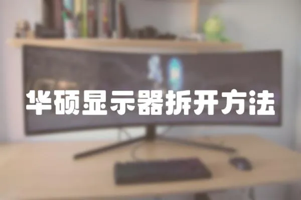 華碩顯示器拆開方法