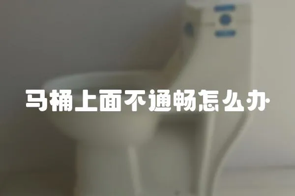 馬桶上面不通暢怎么辦