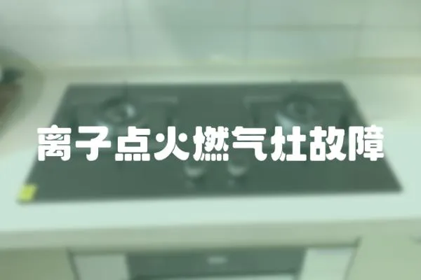 離子點火燃氣灶故障