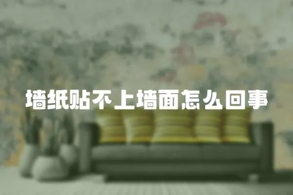 墻紙貼不上墻面怎么回事