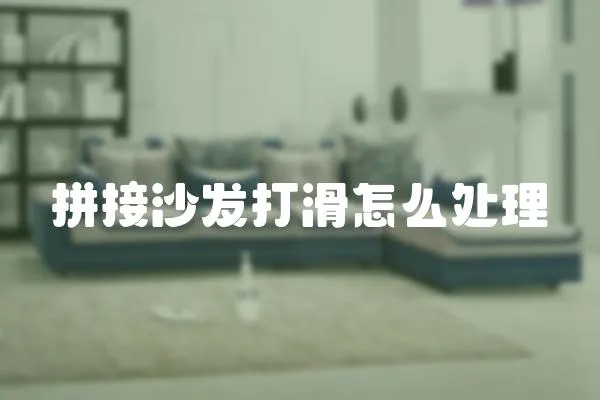 拼接沙發打滑怎么處理