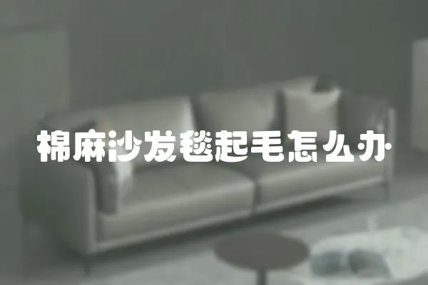 棉麻沙發毯起毛怎么辦