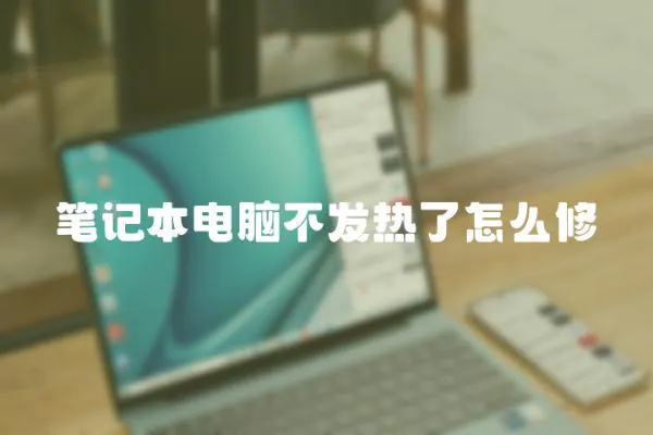 筆記本電腦不發(fā)熱了怎么修