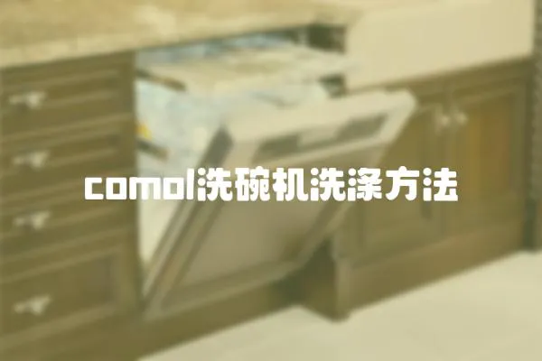 comol洗碗機洗滌方法