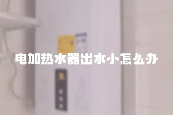 電加熱水器出水小怎么辦
