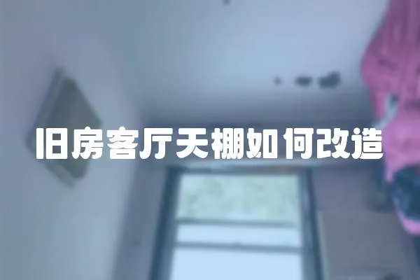 舊房客廳天棚如何改造