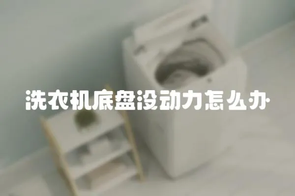 洗衣機底盤沒動力怎么辦