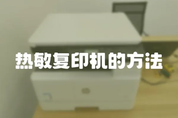 熱敏復印機的方法
