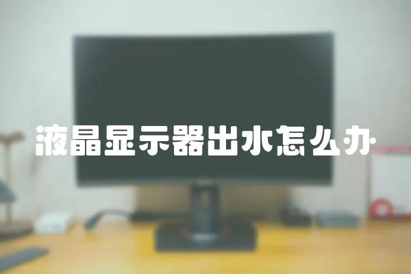 液晶顯示器出水怎么辦