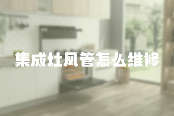 集成灶風管怎么維修