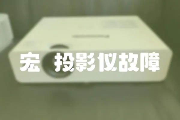 宏碁投影儀故障