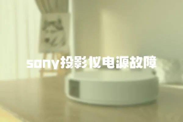 sony投影儀電源故障