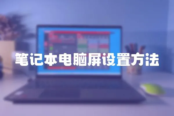 筆記本電腦屏設置方法