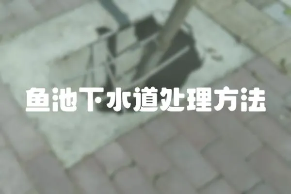 魚池下水道處理方法