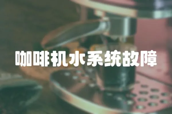 咖啡機水系統故障