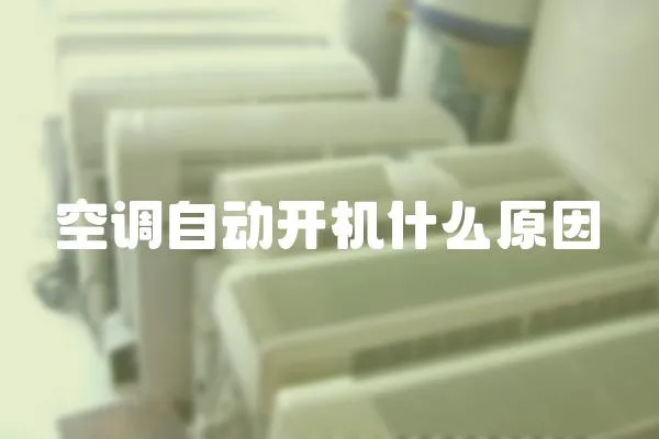 空調自動開機什么原因