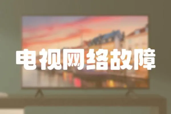 電視網絡故障