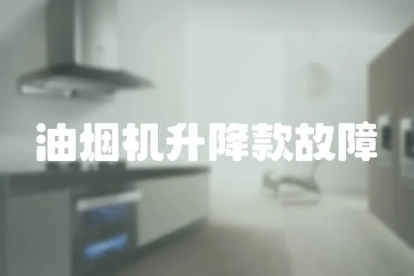 油煙機升降款故障