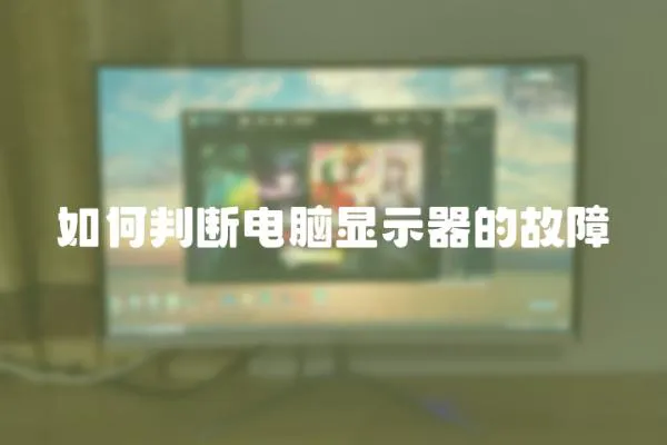 如何判斷電腦顯示器的故障