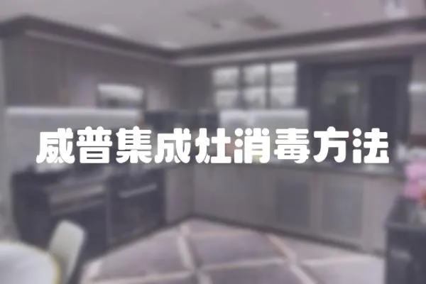 威普集成灶消毒方法
