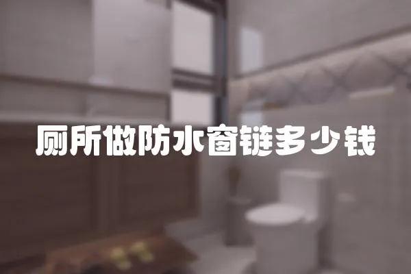 廁所做防水窗鏈多少錢
