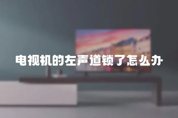 電視機的左聲道鎖了怎么辦