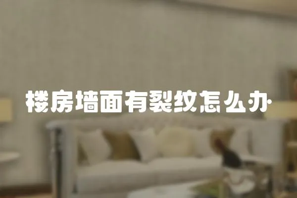 樓房墻面有裂紋怎么辦