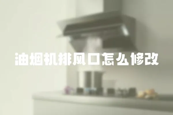 油烟机排风口怎么修改