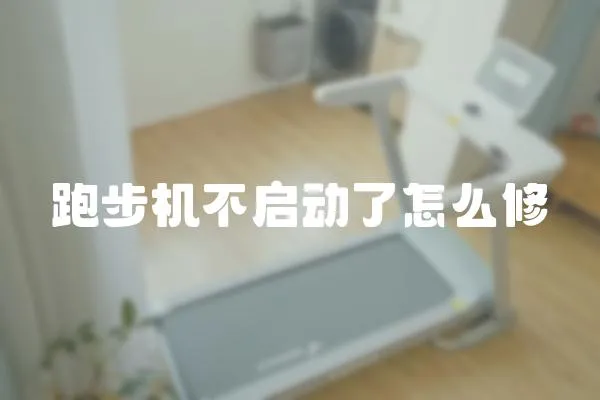 跑步機不啟動了怎么修