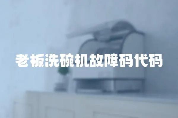 老板洗碗機故障碼代碼